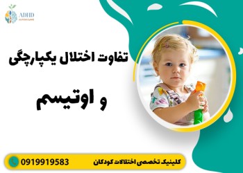 تفاوت اختلال یکپارچگی حسی و اوتیسم