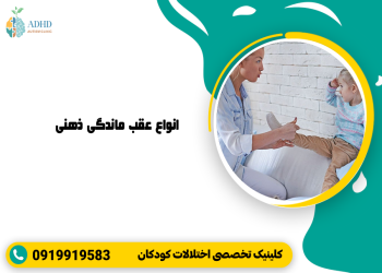 انواع عقب ماندگی ذهنی