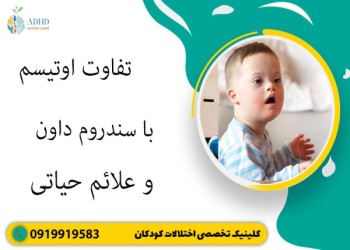 تفاوت سندروم داون و اوتیسم چیست؟