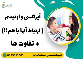 آپراکسی و اوتیسم تفاوت ها
