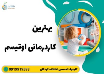 کاردرمانی برای کودکان طیف اوتیسم