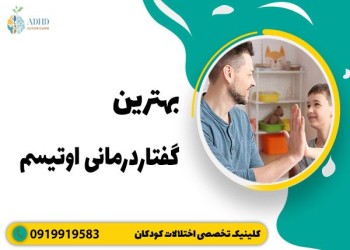گفتاردرمانی برای کودکان اوتیسم
