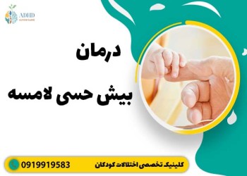 درمان بیش حسی لامسه مشکلات