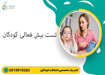 تست بیش فعالی کودکان