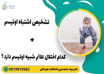 آشنایی با اختلالاتی که شبیه اوتیسم هستند