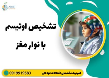 آیا تشخیص اوتیسم با نوار مغز ممکن است؟