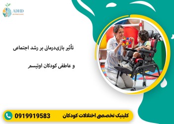 تأثیر بازی‌درمانی بر رشد اجتماعی و عاطفی کودکان اوتیسم
