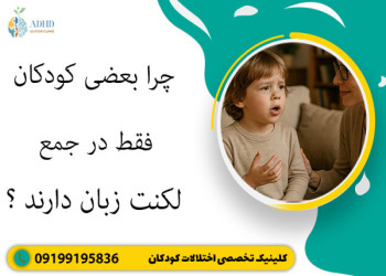 چرا بعضی کودکان فقط در جمع لکنت دارند؟