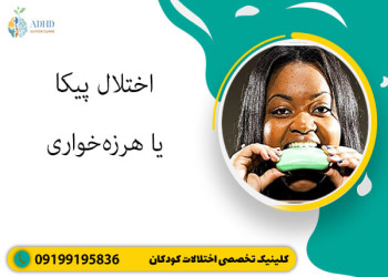 اختلال پیکا یا هرزه‌خواری