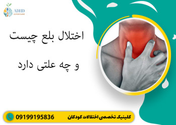 اختلال بلع چیست و چه علتی دارد