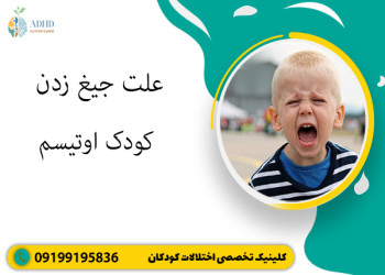 علت جیغ زدن کودک اوتیسم