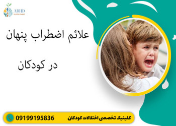 علائم اضطراب پنهان در کودکان