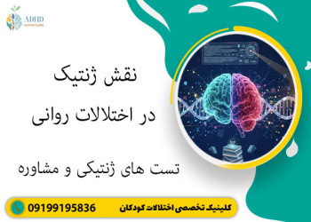 نقش ژنتیک در اختلالات روانی | تست های ژنتیکی و مشاوره