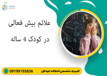 علائم بیش فعالی در کودکان ۴ ساله
