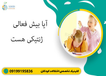 آیا بیش فعالی ژنتیکی هست