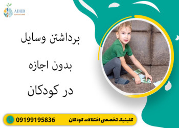 برداشتن وسایل بدون اجازه در کودکان