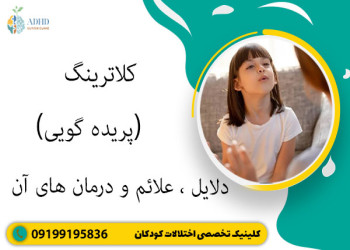 کلاترینگ (پریده گویی) ، دلایل ، علائم و درمان های آن
