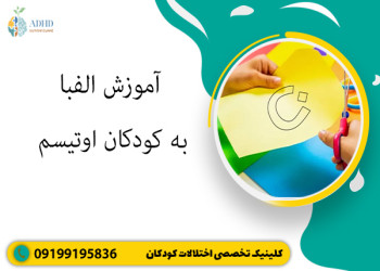 آموزش الفبا به کودکان اوتیسم