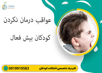 عواقب درمان‌نکردن کودکان بیش فعال