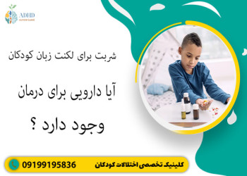 شربت برای لکنت زبان کودکان؛ آیا دارویی برای درمان وجود دارد؟