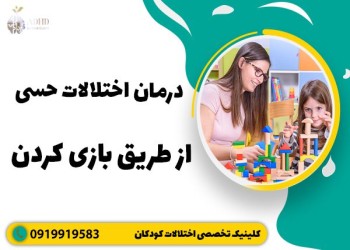 رابطه بازی کردن با اختلال پردازش حسی در کودکان