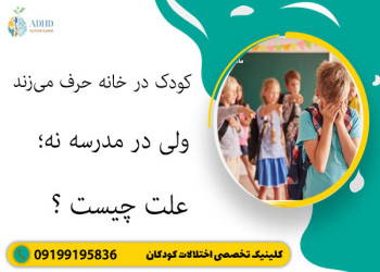 کودک در خانه حرف می‌زند ولی در مدرسه نه؛ علت چیست؟