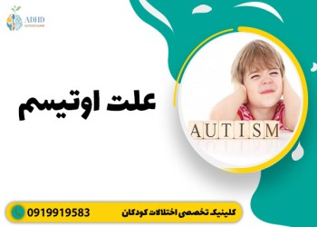 علت اوتیسم چیست و چه نشانه هایی دارد
