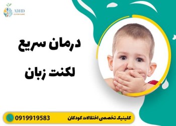 چگونه می‌توان لکنت زبان را متوقف کرد یا کاهش داد