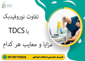تفاوت نوروفیدبک با TDCS + مزایا و معایب هر کدام