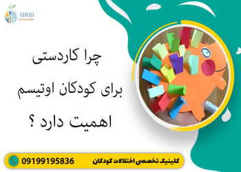چرا کاردستی برای کودکان اوتیسم اهمیت دارد؟