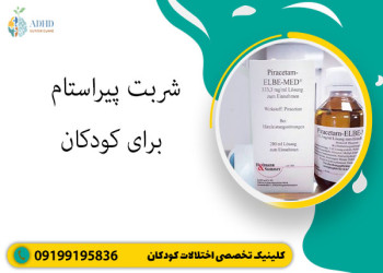 شربت پیراستام برای کودکان
