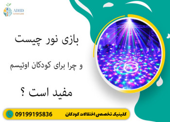 بازی نور چیست و چرا برای کودکان اوتیسم مفید است؟