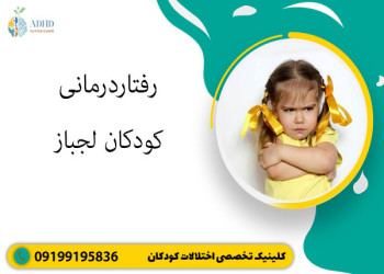 رفتار درمانی کودکان لجباز
