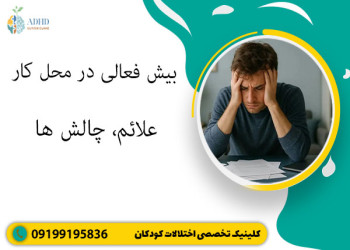 بیش فعالی در محل کار | علائم، چالش ها