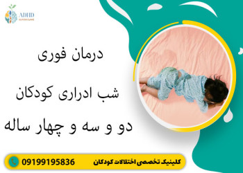 درمان فوری شب ادراری کودکان ۲ و ۳ و ۴ ساله