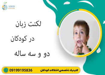 لکنت زبان در کودکان ۲ و ۳ ساله