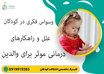 درمان وسواس فکری در کودکان + انواع، علت و علائم آن