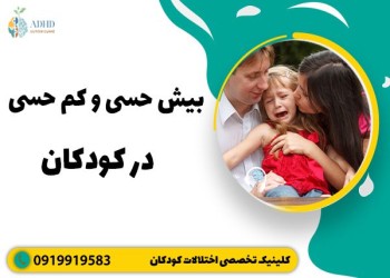 درمان اختلال حسی بر گفتار کودکان همراه با روش های درمان