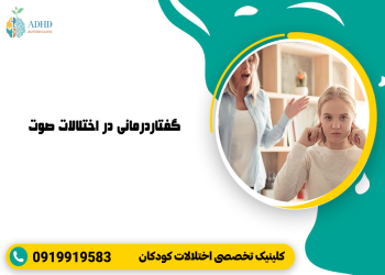 گفتاردرمانی در اختلالات صوت