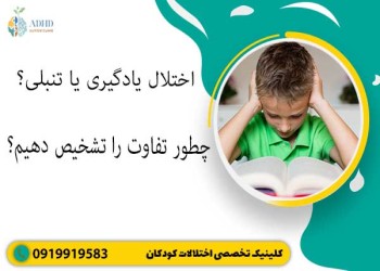 اختلال یادگیری یا تنبلی؟ چطور تفاوت را تشخیص دهیم؟