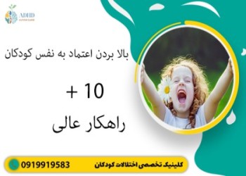 بالا بردن اعتماد به نفس کودکان+ 10 راهکار عالی
