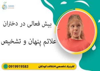 بیش فعالی در دختران / علائم پنهان و تشخیص