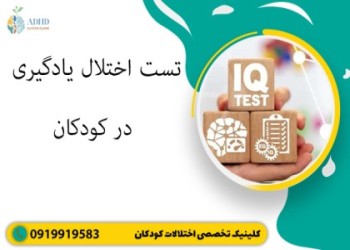 تست اختلال یادگیری