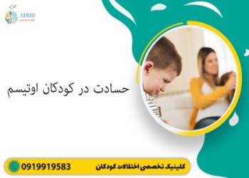 حسادت در کودکان اوتیسم