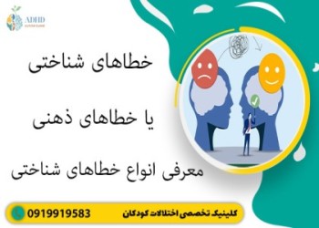 خطاهای شناختی یا خطاهای ذهنی | معرفی انواع خطاهای شناختی