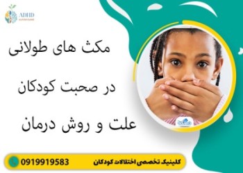 مکث های طولانی در صحبت کودکان علت و روش درمان