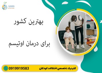بهترین کشور برای درمان اوتیسم