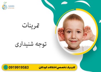تمرینات توجه شنیداری