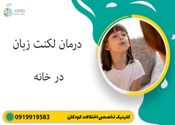 درمان لکنت زبان در خانه
