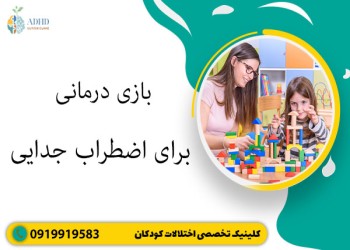 بازی درمانی برای اضطراب جدایی